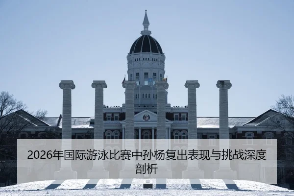 nian-guo-ji-you-yong-bi-sai-zhong-sun-yang-fu-chu-biao-xian-yu-tiao-zhan-shen-du-pou-xi-2-138.jpg