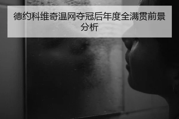 de-yue-ke-wei-qi-wen-wang-duo-guan-hou-nian-du-quan-man-guan-qian-jing-fen-xi-2-145.jpg