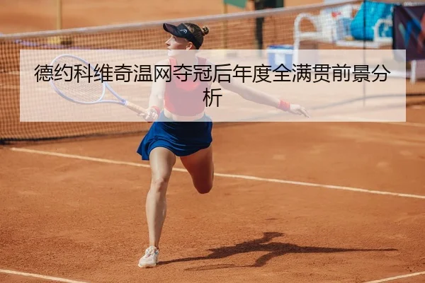 de-yue-ke-wei-qi-wen-wang-duo-guan-hou-nian-du-quan-man-guan-qian-jing-fen-xi-3-220.jpg