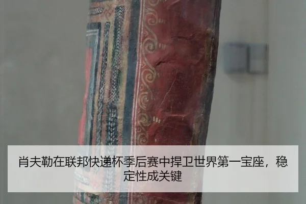 xiao-fu-lei-zai-lian-bang-kuai-di-bei-ji-hou-sai-zhong-han-wei-shi-jie-di-yi-bao-zuo-wen-ding-xing-cheng-guan-jian-2-673.jpg