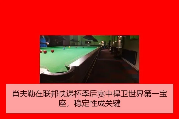 xiao-fu-lei-zai-lian-bang-kuai-di-bei-ji-hou-sai-zhong-han-wei-shi-jie-di-yi-bao-zuo-wen-ding-xing-cheng-guan-jian-3-943.jpg