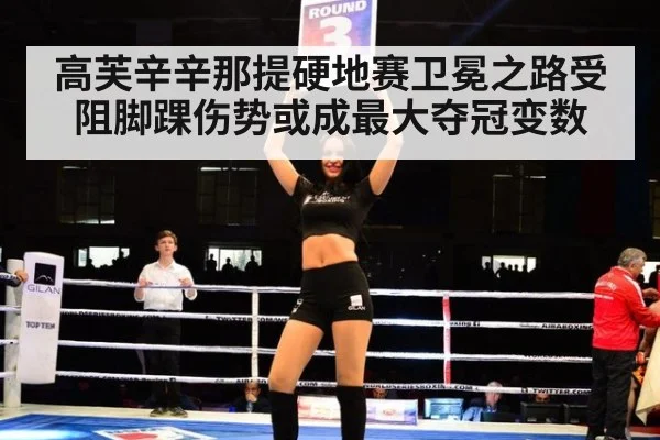 高芙辛辛那提硬地赛卫冕之路受阻脚踝伤势或成最大夺冠变数