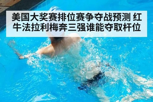 美国大奖赛排位赛争夺战预测 红牛法拉利梅奔三强谁能夺取杆位